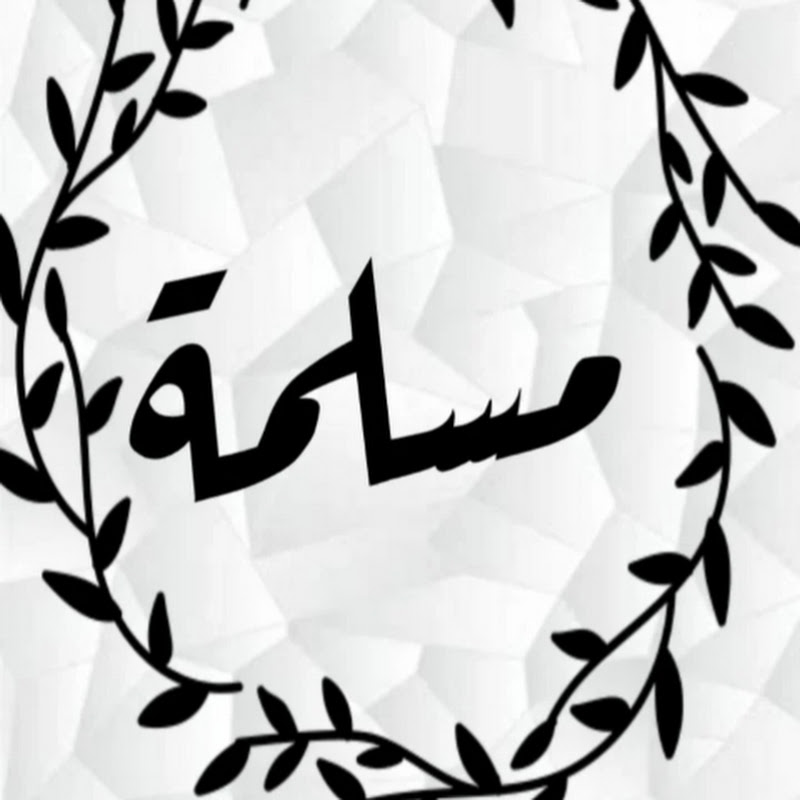مسلمة