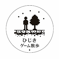 ひじきのゲーム散歩