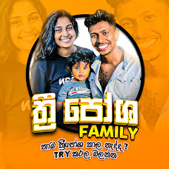 3පෝශ family Avatar
