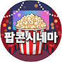 팝콘시네마
