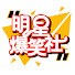 9y24veQ5bfI-channel-avatar-明星爆笑社