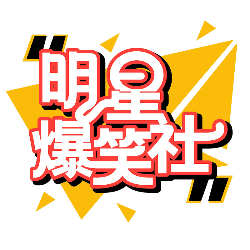 明星爆笑社 Logo