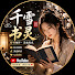 YazSwKrFoZ4-channel-avatar-千雪书灵