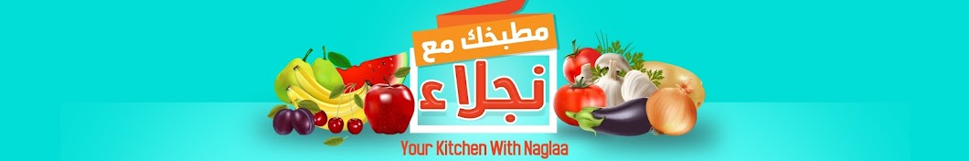 Ù…Ø·Ø¨Ø®Ùƒ Ù…Ø¹ Ù†Ø¬Ù„Ø§Ø¡ Your kitchen with Naglaa YouTube 频道头像