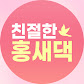 친절한 홍새댁