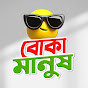 বোকা মানুষ logo