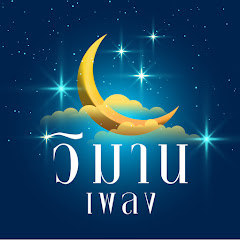 วิมานเพลง (Official)