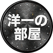 洋一の部屋