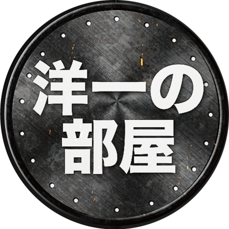 洋一の部屋のサムネイル