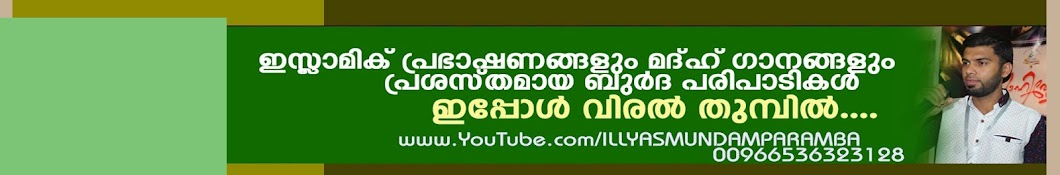 Illyas Mundamparamba Awatar kanału YouTube