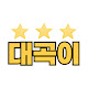 대곡이_맥스소개란