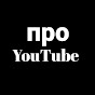 продвижение YouTube канал