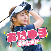 おはゆうチャンネル