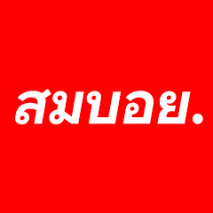 สมบอย