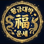 황금대박운세