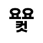 요요컷
