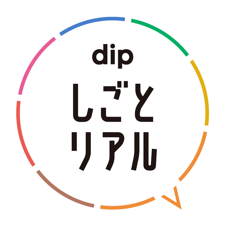 しごとリアル【しごりあ】dip公式のサムネイル
