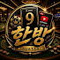 한방!
