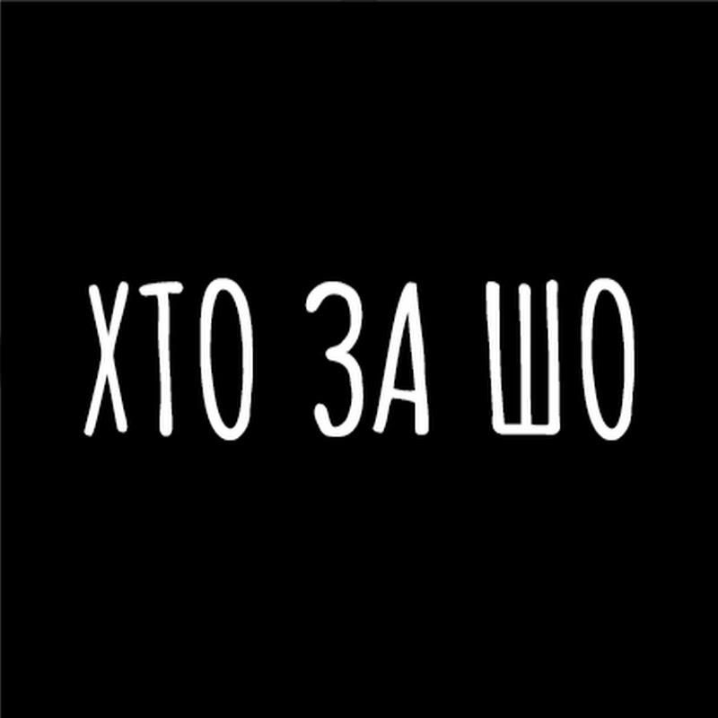 Хто за шо