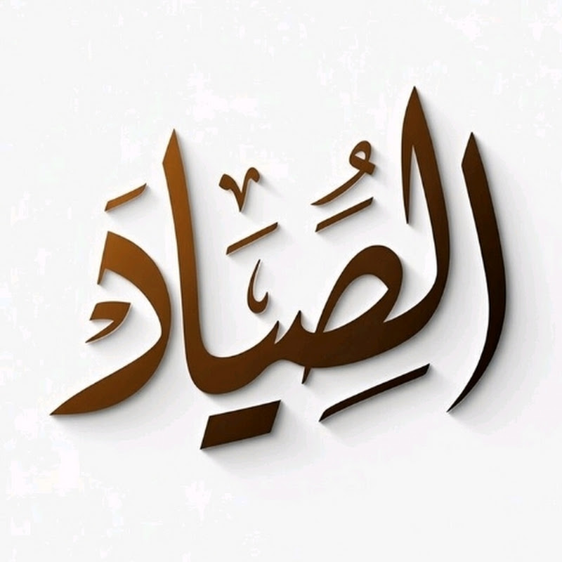 الصيّاد