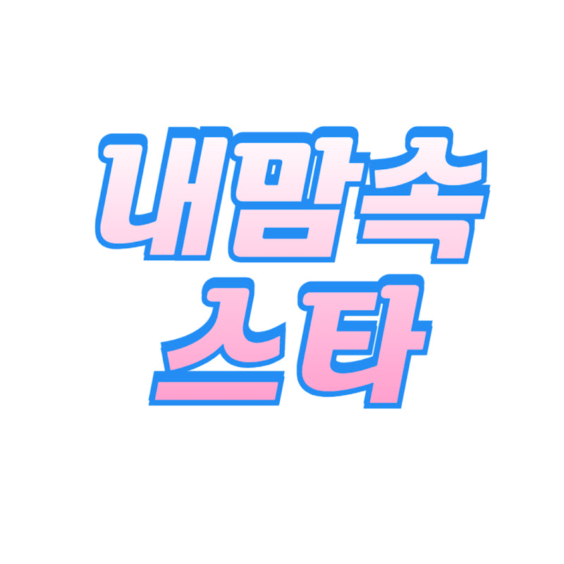 내맘속스타 thumbnail