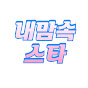 내맘속스타