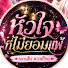 yMfrH-2NjHU-channel-avatar-หัวใจที่ไม่ยอมแพ้