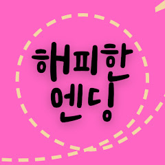 해피한엔딩