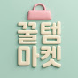 꿀템마켓