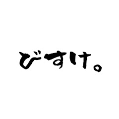 びすけ。