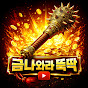 금나와라뚝딱