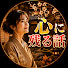 JW9qe9HH8z4-channel-avatar-心に残る話20