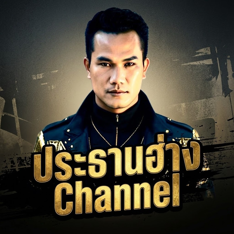 ประธานฮ่าง Channel