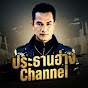 ประธานฮ่าง Channel