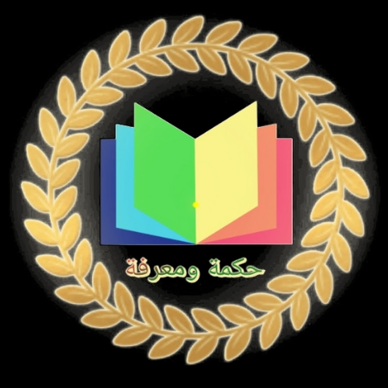 حكمة ومعرفة wisdom and knowledge