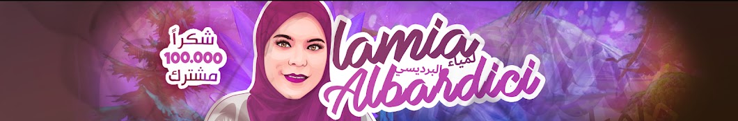 Lamia Albardici Official Avatar canale YouTube 