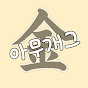 김아무개그