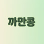 까만콩