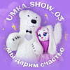Umka_show_03