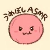 うめぼしASMR