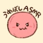 うめぼしASMR