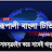Rupali Bangla Tv