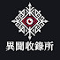 VraXpGYzmKg-channel-avatar-異聞收錄所
