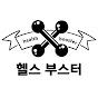 헬스 부스터