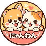 にゃんわん日記