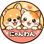 にゃんわん日記