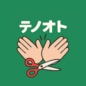 テノオト【切り抜き】