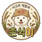 시고르 개팔자 촌식이