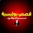 7bhXK6epRBQ-channel-avatar-قصص بوليسية من الواقع 