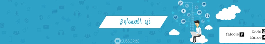 Ø²ÙŠØ¯ Ø§Ù„Ø¹ÙŠØ³Ø§ÙˆÙŠ - Zaid Alisawi YouTube 频道头像